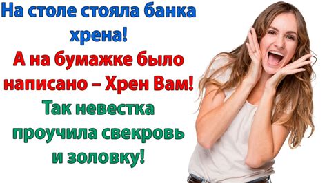 На столе стояла банка хрена! А на бумажке было написано – Хрен Вам! Так ...