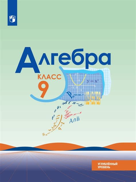 Алгебра. 9 класс. Углублённый уровень. Электронная форма учебника.