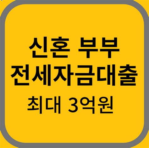 신혼부부 전세자금대출최대 3억원 • 연원의 탄탄정보블로그