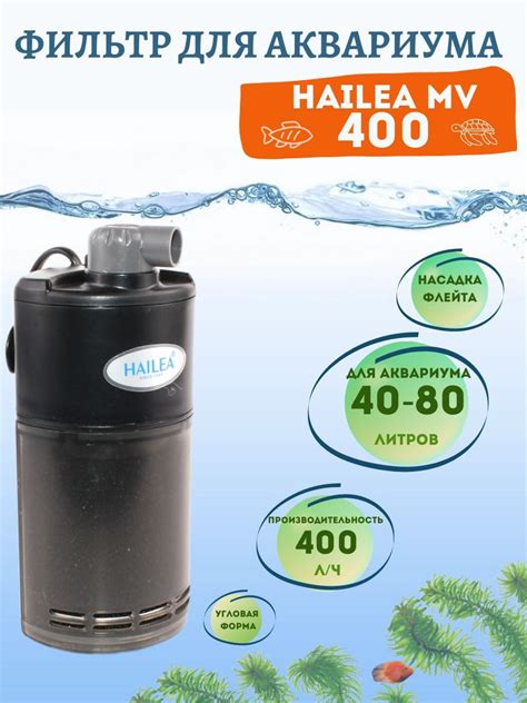 Фильтр для аквариума внутренний HL MV 400 для аквариума 40-80 литров ...