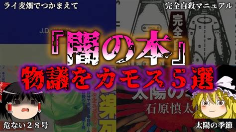 【ゆっくり解説】この「本」大丈夫？？物議を醸す闇の本5選「闇本」『闇学』 Youtube