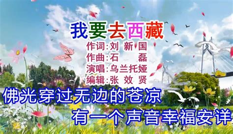 【张效贤爱音乐】乌兰托娅演唱的《我要去西藏》旋律优美，动感十足 2万粉丝7千作品音乐视频 免费在线观看 爱奇艺