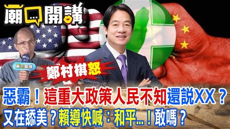 鄭村棋‘怒嗆惡霸！這重大政策人民不知‘還說xx？又在舔美？‘賴導快喊：和平⋯！敢嗎？l 廟口開講中天電視ctitv 中天2台