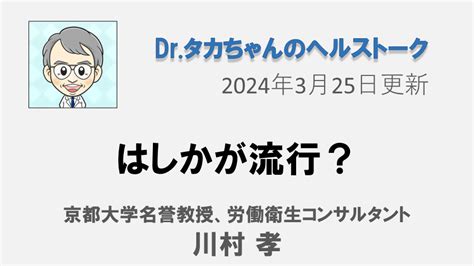 はしかが流行？ ヘルステック研究所