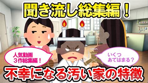 【2chそうじまとめ】聞き流し総集編！人気動画3作品！一気におとどけします！【有益スレ】断捨離片付けガル Youtube