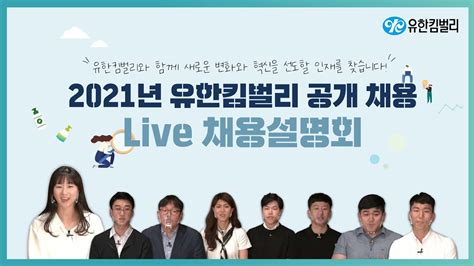 유한킴벌리 2021 유한킴벌리 공개 채용 신입사원 Live 채용설명회 Youtube