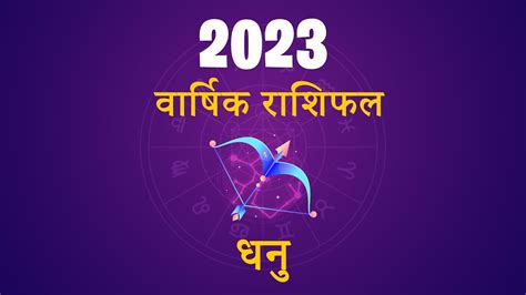 Sagittarius Horoscope 2023 धनु राशि वार्षिक राशिफल 2023 Dhanu