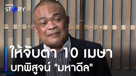 จตุพร ให้จับตา 10 เมษา บทพิสูจน์ มหาดีล เก็บตกจากเนชั่น Nationtv22 Youtube