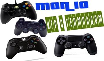 Игры для джойстика на ПК – играть на двоих