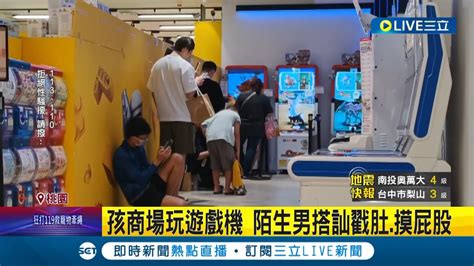 孩商場玩遊戲機 陌生男搭訕戳肚 摸屁股 家長氣憤報警po文提醒 警 已掌握男子身分 其他家長 男常出沒商場│記者 黃詩涵 張昱傑│【live大現場】20240422│三立新聞台 Youtube