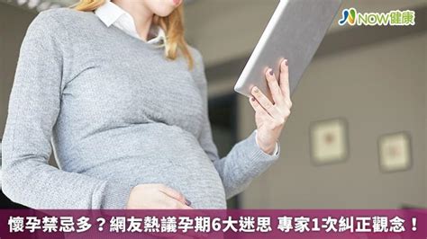 懷孕禁忌多？網友熱議孕期6大迷思 專家1次糾正觀念！｜四季線上4gtv