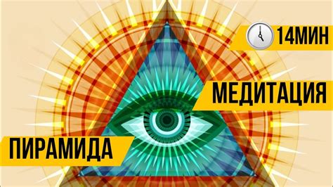 Медитация - Пирамида - 14 минут - YouTube
