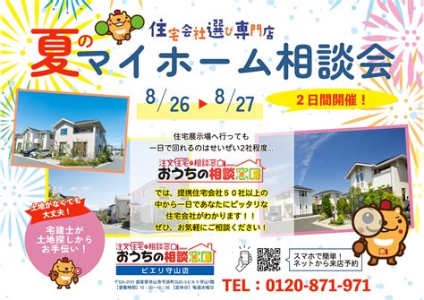 826土・27日は『夏のマイホーム相談会』を開催 おうちの相談窓口ピエリ守山店♪ 新着情報 おうちの相談窓口ピエリ守山店