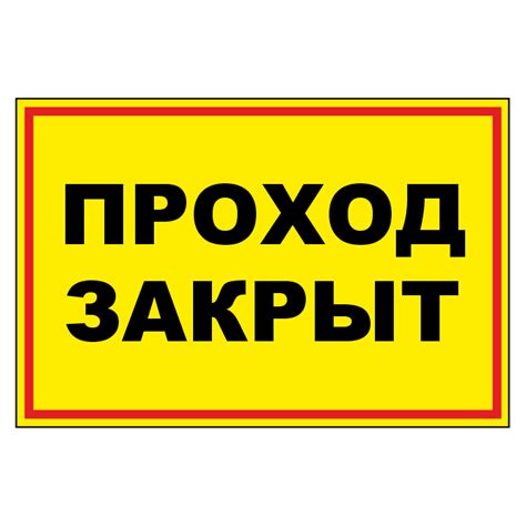 Знак «Запретная зона. Проход закрыт», МГ-19 (светоотражающий пластик ...