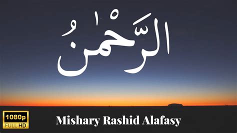 Surah Al Rahman Full Mishary Rashid Alafasy سوره الرحمن Al Quran Al Karim Youtube