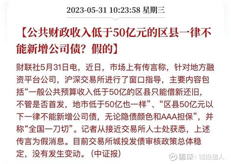 已辟谣：公共财政收入低于50亿元的区县不能新增公司债？假的！ 近日，市场上有传言称，沪深交易所进行了窗口指导，称“区县50亿元以下一律不能新增