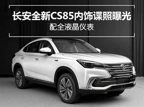 長安全新suv Cs85內飾諜照曝光 配全液晶儀表 每日頭條