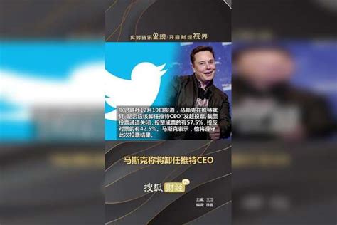 马斯克称将卸任推特ceo