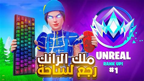 فورت نايت رانك الانريل من الافضل على العالم الى الأسوأ 😂 Fortnite 😱