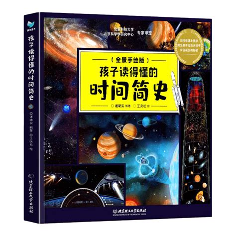 时间简史儿童版中文版正版精装 孩子读得懂的时间简史插图版图解说宇宙空间时间学小学生青少年版科普读物6 12岁课外书籍 Taobao