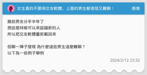 女生真的不要用交友軟體，上面的男生都很怪又難聊！ 感情板 Dcard