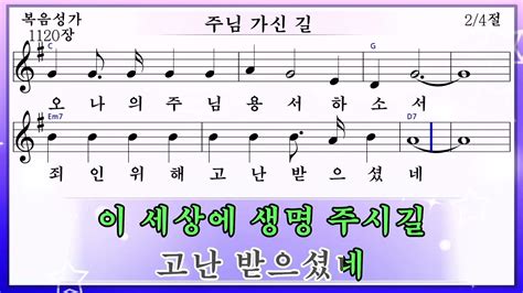 주님 가신 길 미가엘복음성가반주 1120장 Youtube