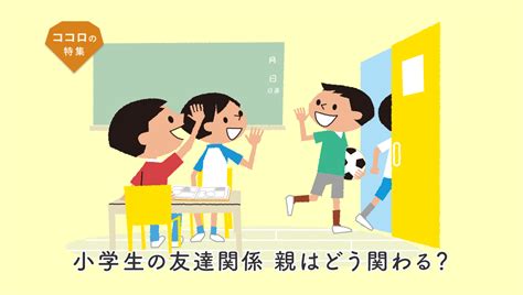 小学生の友達関係 親はどう関わる？ 子供の成長を見守る教育サイト ココロコミュ