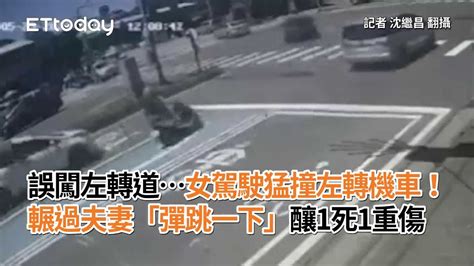 誤闖左轉道女駕駛猛撞左轉機車！輾過夫妻「彈跳一下」釀1死1重傷 Youtube