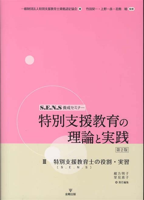 Books Kinokuniya 特別支援教育の理論と実践 （第2版）特別支援教育士「s．e．n．s」の役割・実習－s．e．n．s養成セミナ