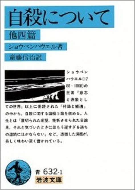 自殺について ショウペンハウエル【著】〈schopenhauer，arthur〉斎藤 信治【訳】 紀伊國屋書店ウェブストア