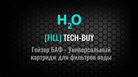 Гейзер БАФ - Универсальный картридж для фильтров воды - YouTube