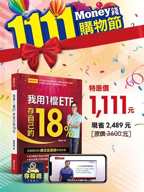 書籍推薦 【1111優惠】我用1檔etf存自己的18不敗教主的股市淘金術10堂課money錢雜誌