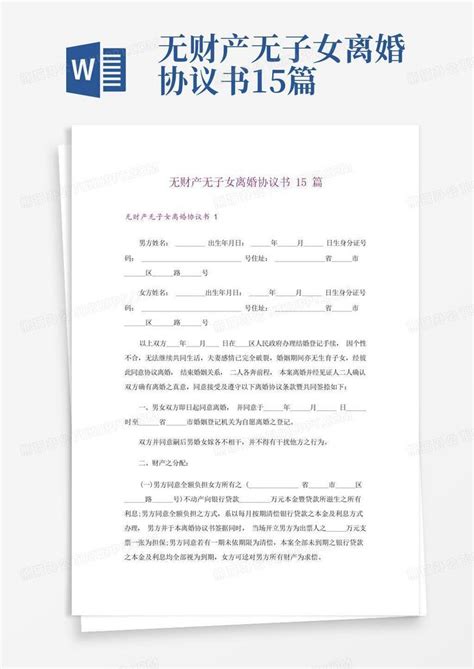 无财产无子女离婚协议书15篇word模板下载编号qzmwwkbr熊猫办公