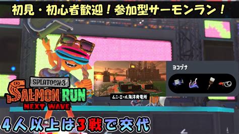 【参加型】復活！初見・初心者大歓迎！参加型サーモンラン！【スプラトゥーン3サーモンランnwサモランスプラ3】 Youtube