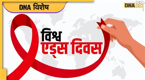 World Aids Day 2022 क्यों मनाया जाता है विश्व एड्स दिवस जानिए इसका