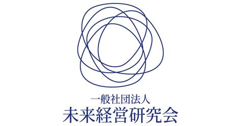 お知らせ 一般社団法人未来経営研究会