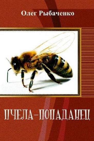 Пчела-попаданец и игры разума