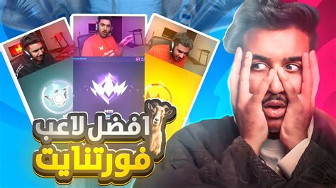 لعبي في فورتنايت على السوني ردت فعل على افضل لقطات لي😱🔥 Youtube