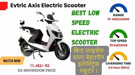 Evtric Axis Electric Scooter बजर म कहर मच रह ह 75 km रज वल