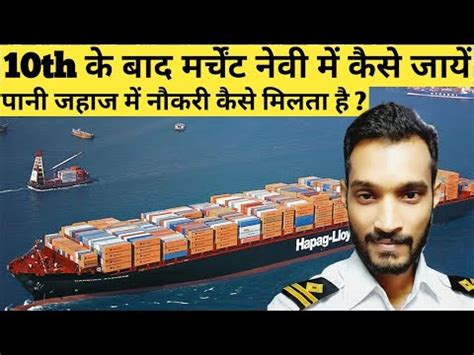 10व क बद मरचट नव म कस जय How To Join Merchant Navy