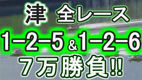 【競艇・ボートレース】津で全レース「1 2 5」and「1 2 6」7万勝負！！ Youtube