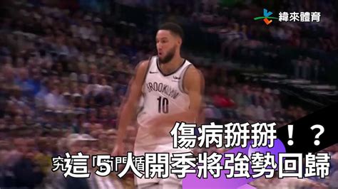 Nba 休賽季王者歸來 西門循環會再度上演嗎？ 盤點開季傷癒強勢回歸的5名球員！ Youtube