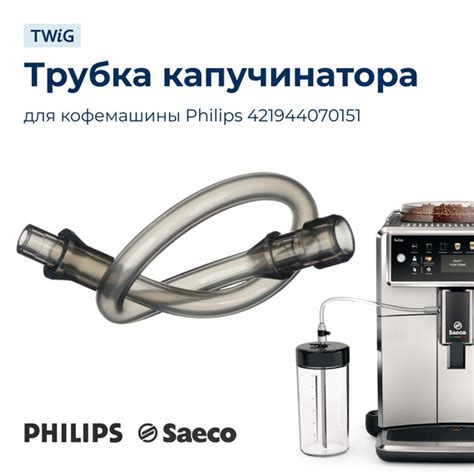 Трубка капучинатора для кофемашины 421944070151 купить на OZON по ...
