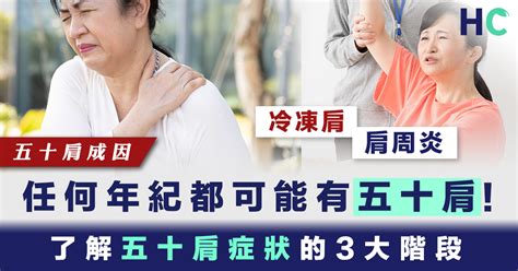 【五十肩成因】任何年紀都可能有五十肩！了解五十肩症狀的3大階段 Health Concept