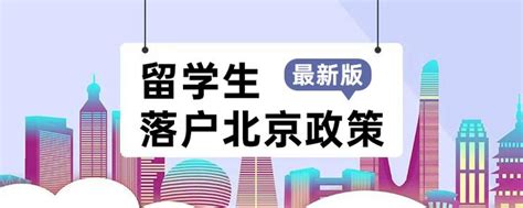 2021年留学生落户北京政策最新版 知乎