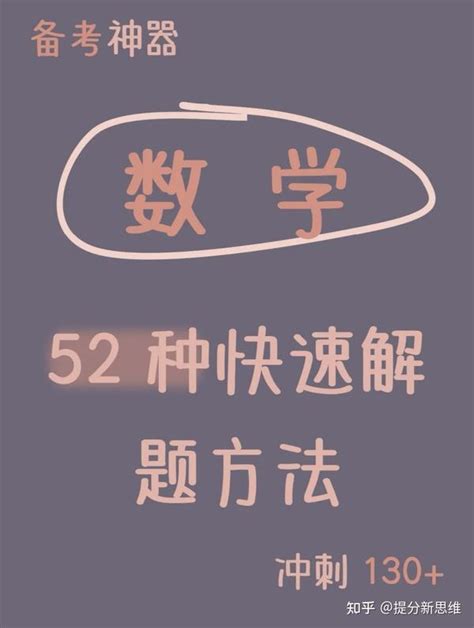 倒计时：高考数学怎么做？52种快速解题方法，考前过一遍提分50 知乎