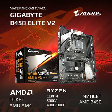 Материнские платы GIGABYTE B450 AORUS ELITE - купить по низкой цене на ...