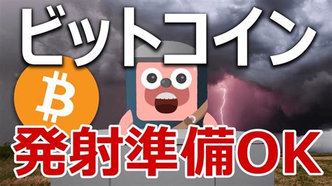 ビットコインは爆上げ前の発射準備オーケーか？ Youtube