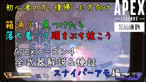 ＜ps4版apex＞ シーズン4全武器解説and検証スナイパーアモ編 初心者の方 復帰した方向け Youtube