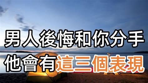 徹底斷聯後，男人後悔沒有好好愛你時，他會有這三個表現 Youtube